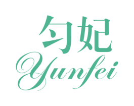 匀妃
