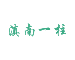 滇南一柱