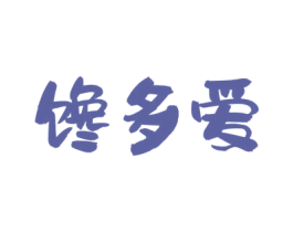 馋多爱