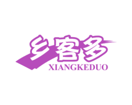 乡客多
