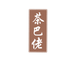 茶巴佬