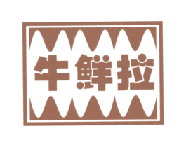 牛鲜拉