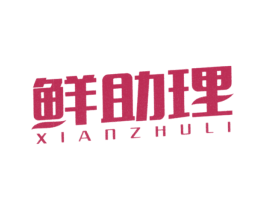 鲜助理