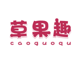 草果趣