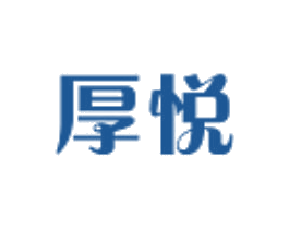 厚悦