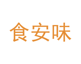 食安味