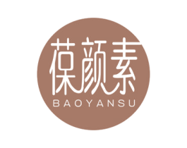 葆颜素