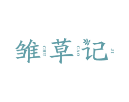 雏草记