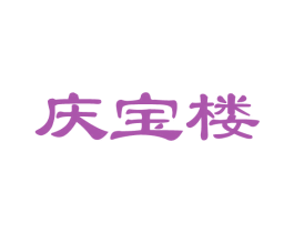 庆宝楼