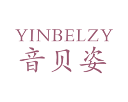 音贝姿 YINBELZY