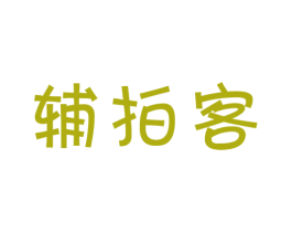辅拍客