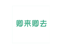 卿来卿去