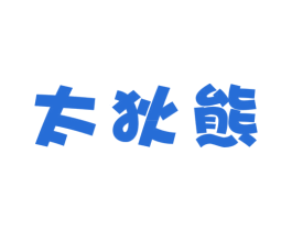 太狄熊