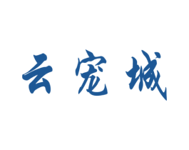云宠城