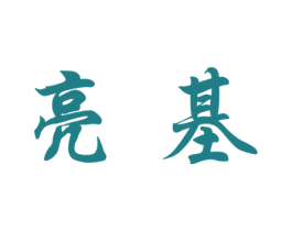 亮基