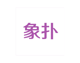 象扑
