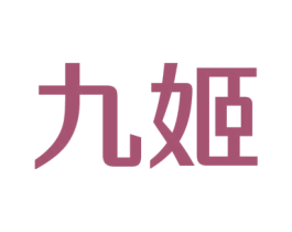 九姬