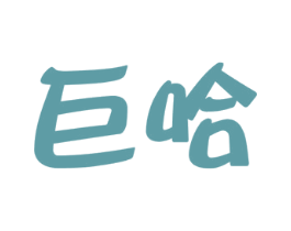 巨哈