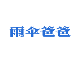 雨伞爸爸