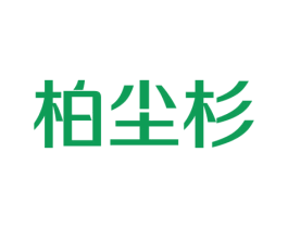 柏尘杉