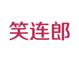 笑连郎