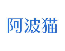 阿波猫