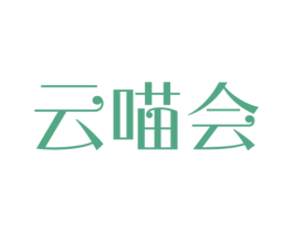 云喵会