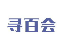 寻百会