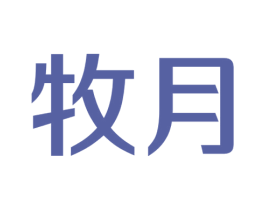牧月
