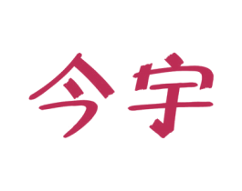 今宇