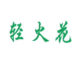 轻火花