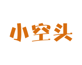 小空头
