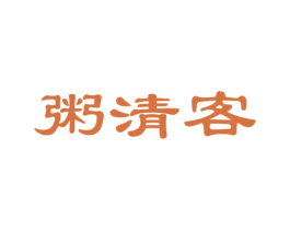 粥清客