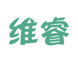 维睿