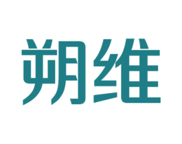 朔维