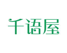 千语屋