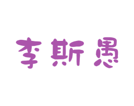 李斯愚
