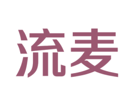 流麦