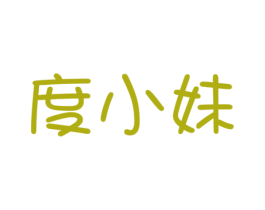 度小妹