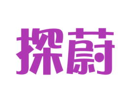 探蔚 第09类科学仪器商标转让 注册号35780518