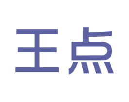 王点