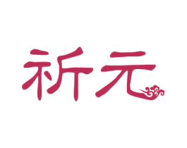 祈元