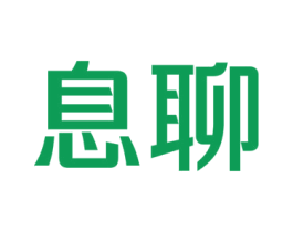 息聊