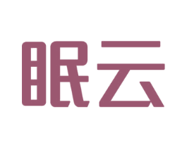 眠云