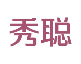 秀聪
