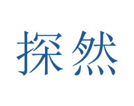 探然