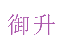 御升