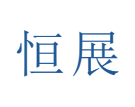 恒展