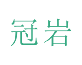 冠岩