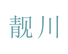靓川
